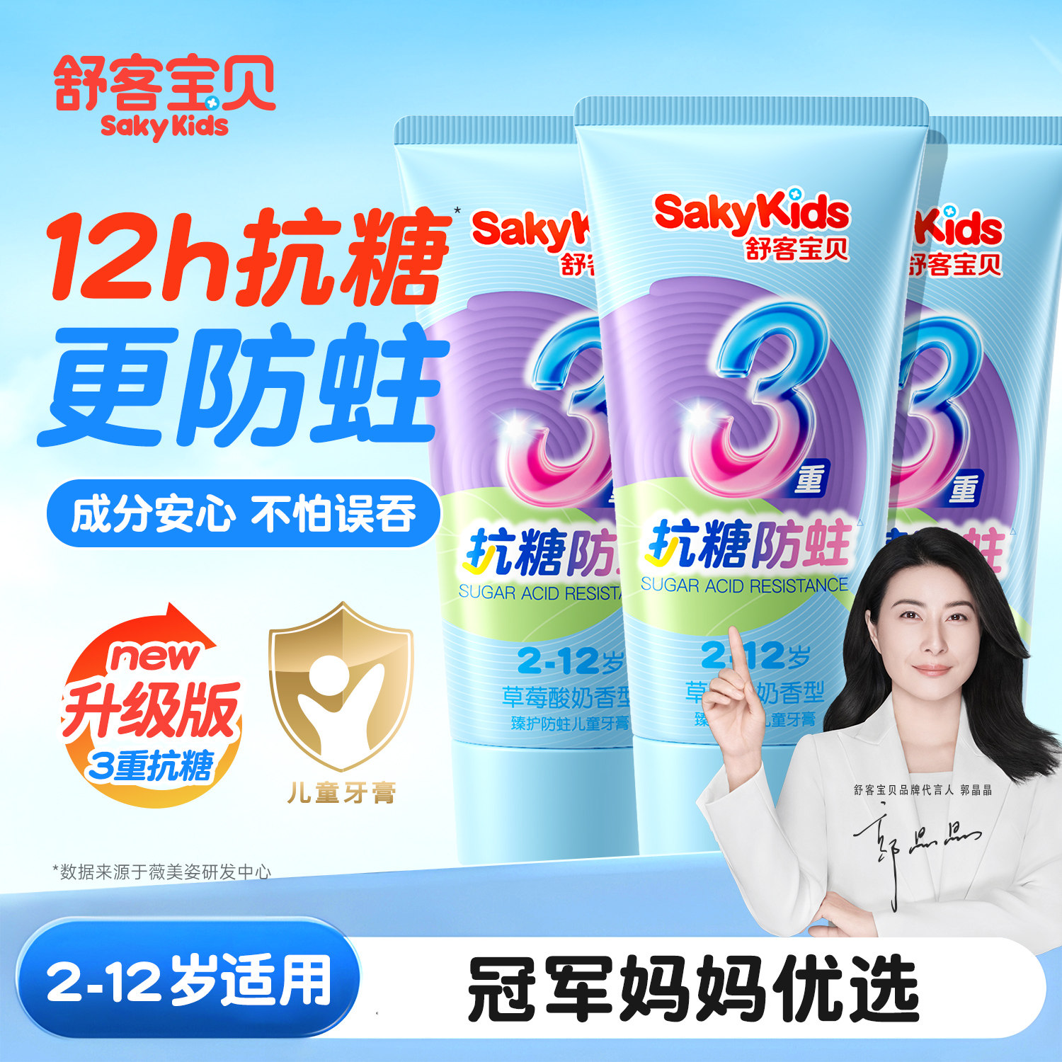 【郭晶晶推荐】儿童抗糖防蛀牙膏