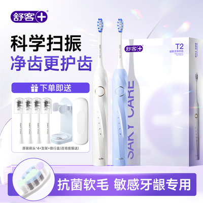 【520礼物】舒客扫振电动牙刷