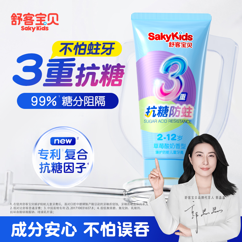 【郭晶晶推荐】舒客儿童抗糖牙膏