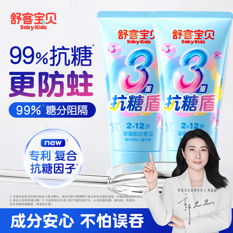 【郭晶晶推荐】舒客儿童抗糖牙膏