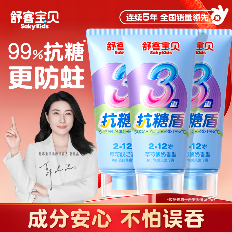 【郭晶晶推荐】舒客抗糖防蛀牙膏