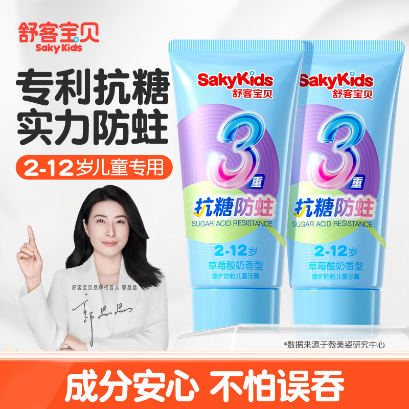 【郭晶晶推荐】舒客儿童抗糖牙膏