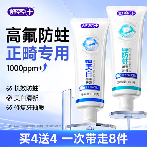 舒客高氟防蛀牙膏正畸适用