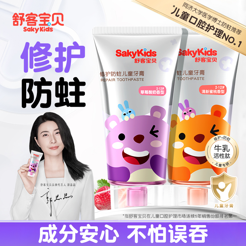 【郭晶晶推荐】舒客儿童抗糖牙膏