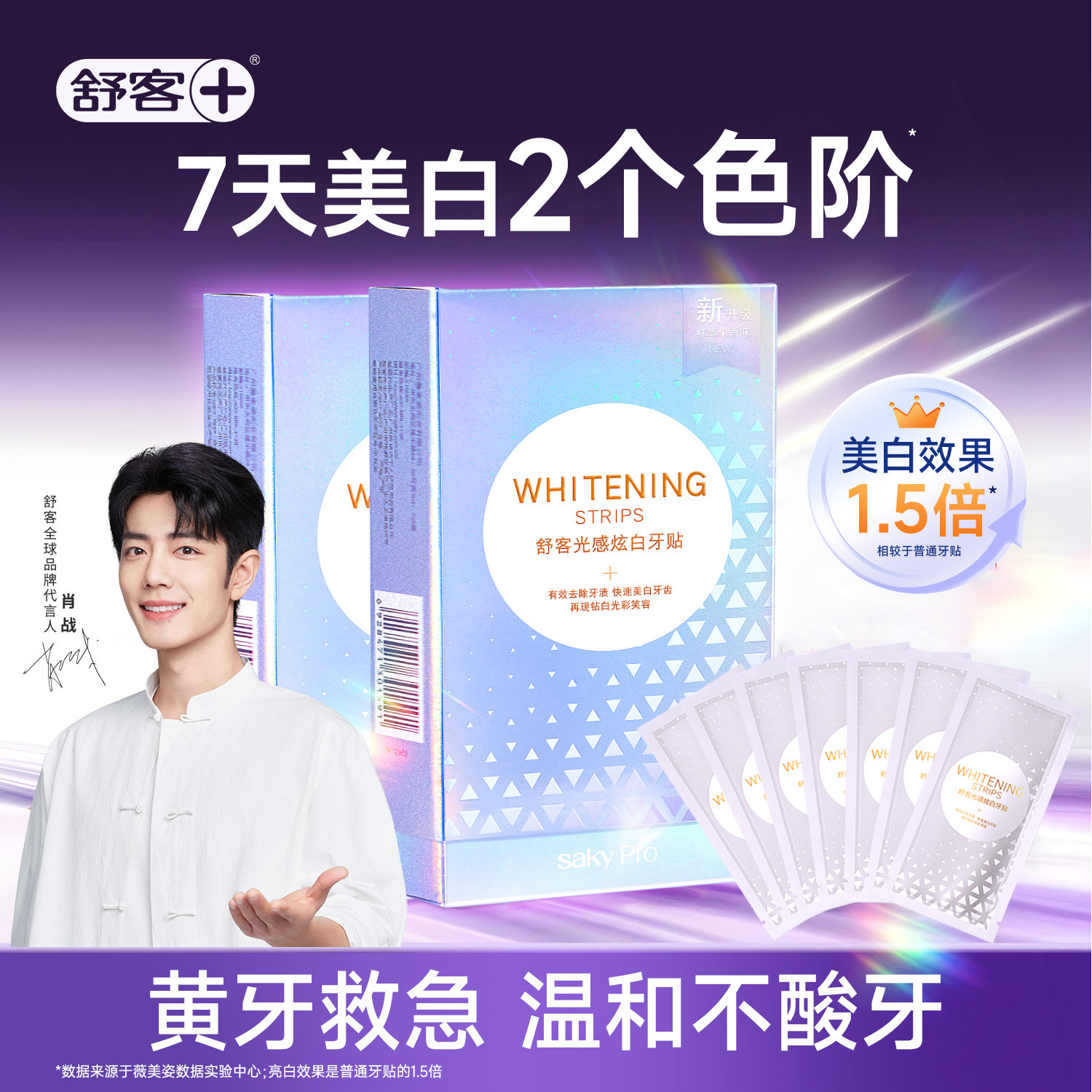舒客牙贴牙齿美白牙贴美白去黄洁白美牙贴美白牙齿贴片美白炫白