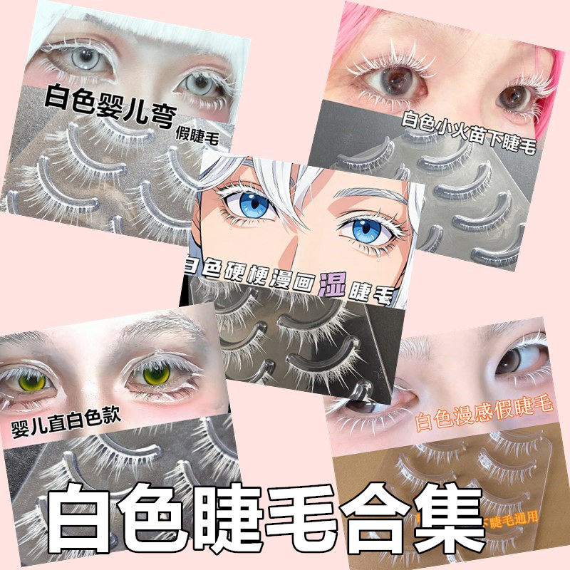 白色透明彩色COS漫展假睫毛合集