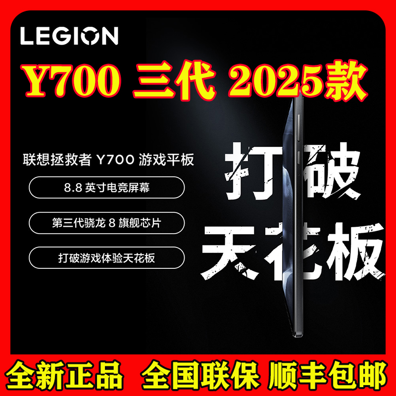 联想拯救者Y7002025新款游戏平板