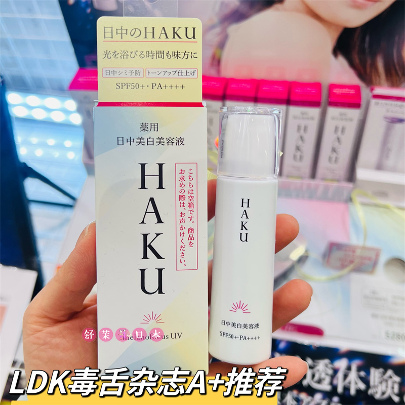 【日本本土版】资生堂HAKU日中美白淡斑防晒精华spf50+防晒霜45ml