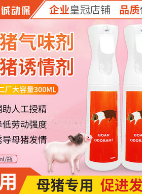 宁波二厂公猪气味剂猪用诱情剂荷尔蒙刺激母猪发情排卵喷雾剂兽用