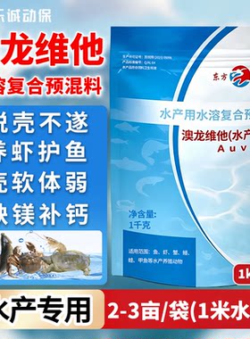 澳龙维他水产复合预混料鱼虾蟹鳖甲鱼补钙硬壳脱壳软壳抗应激鱼药