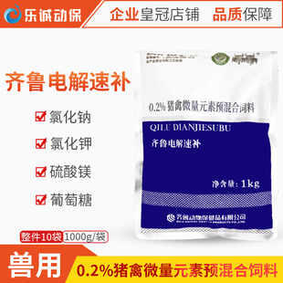 兽用齐鲁电解速补0.2%猪禽微量元素预混合饲料补充葡萄糖氯化钠钾