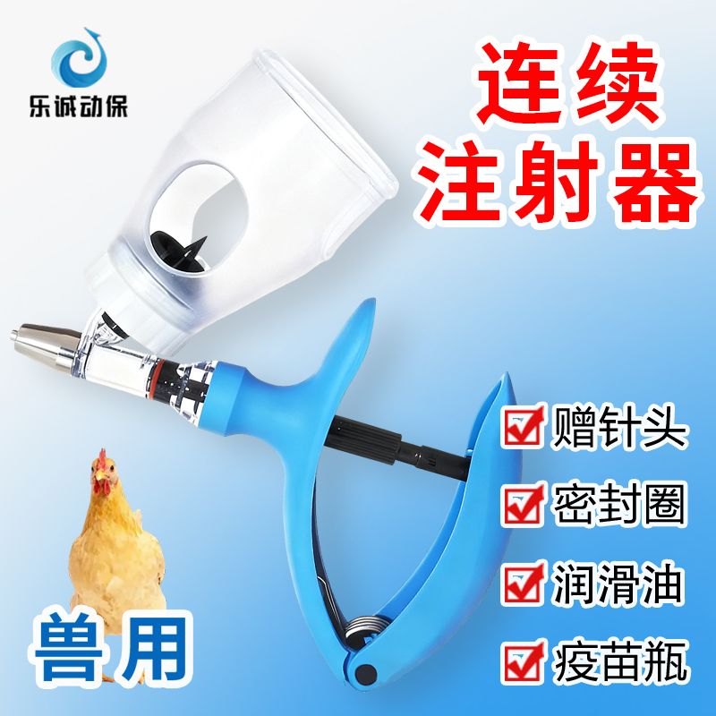 兽用连续疫苗注射器禽用打疫苗神器鸡鸭鹅鹌鹑不堵不漏精准可调