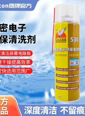 Falcon530精密电子仪器清洗剂pcb电路板电子元件手机530清洁剂