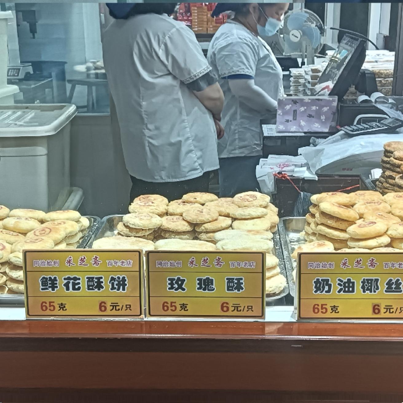 苏州观前街采芝斋  店内现做【各色酥饼】椰丝,豆沙,玫瑰 ,黑芝麻