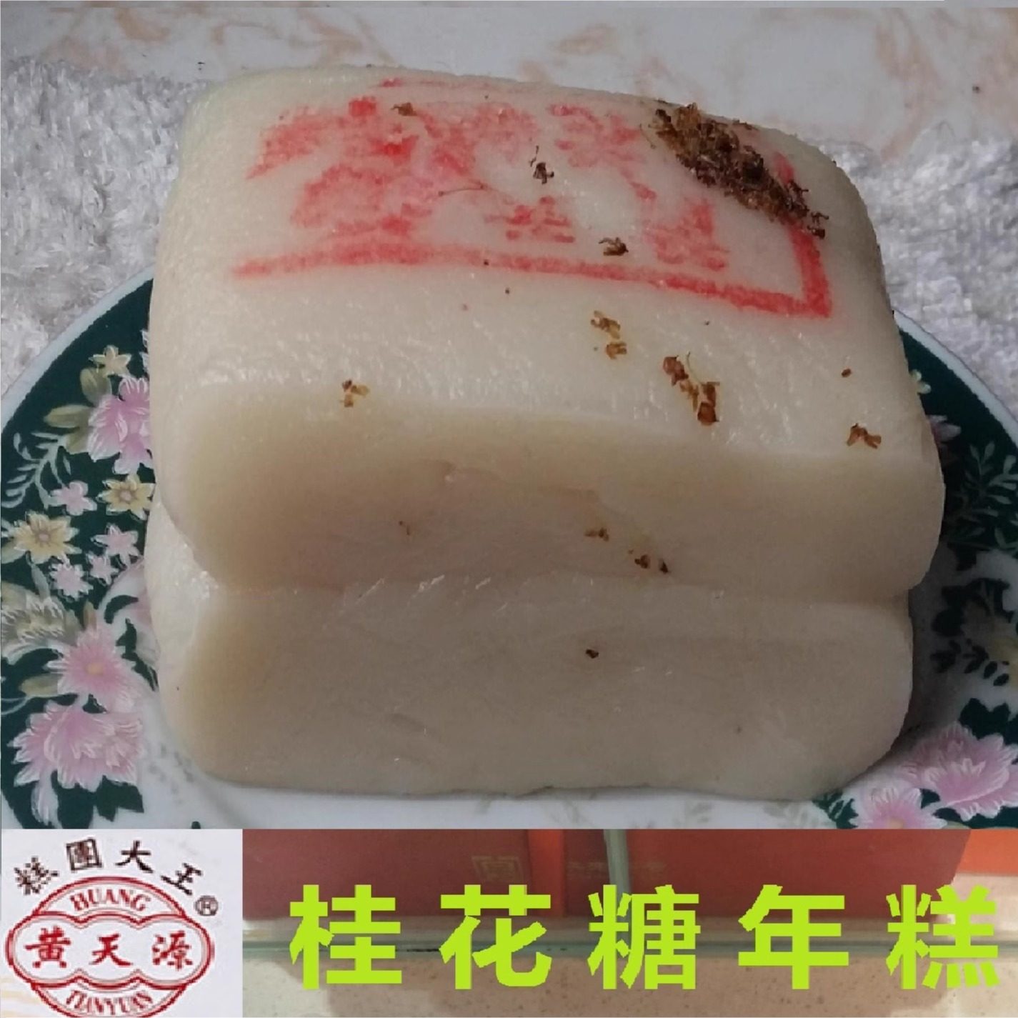 苏州黄天源糕团【桂花糖年糕】特产传统糕点美食米糯糕香甜500克