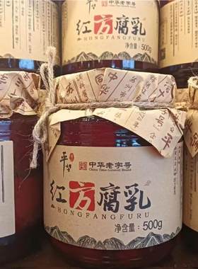 苏州平望特产莺脰湖红方豆腐乳糟方腐乳下饭酱料配粥菜500g调味料