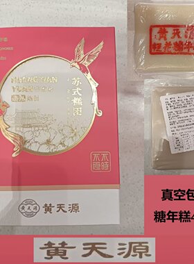 苏州黄天源糕团【桂花糖年糕】真空包装 季节性年糕 猪油糕油炸糕