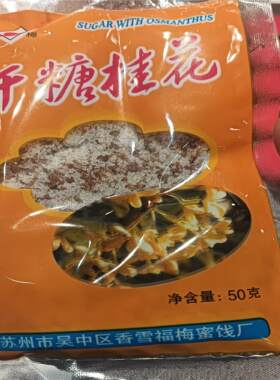特产苏州干糖桂花福梅