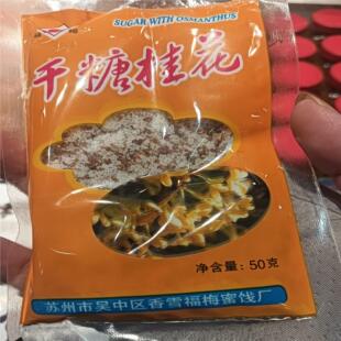 苏州市吴中区光福镇香雪村【干糖桂花】香雪福梅蜜饯厂  特产美食