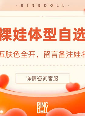 Ringdoll戒之人形  裸娃自选体型 五/六/七代叔原创BJD娃娃SD