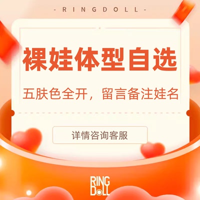 Ringdoll戒之人形  裸娃自选体型 五/六/七代叔原创BJD娃娃SD