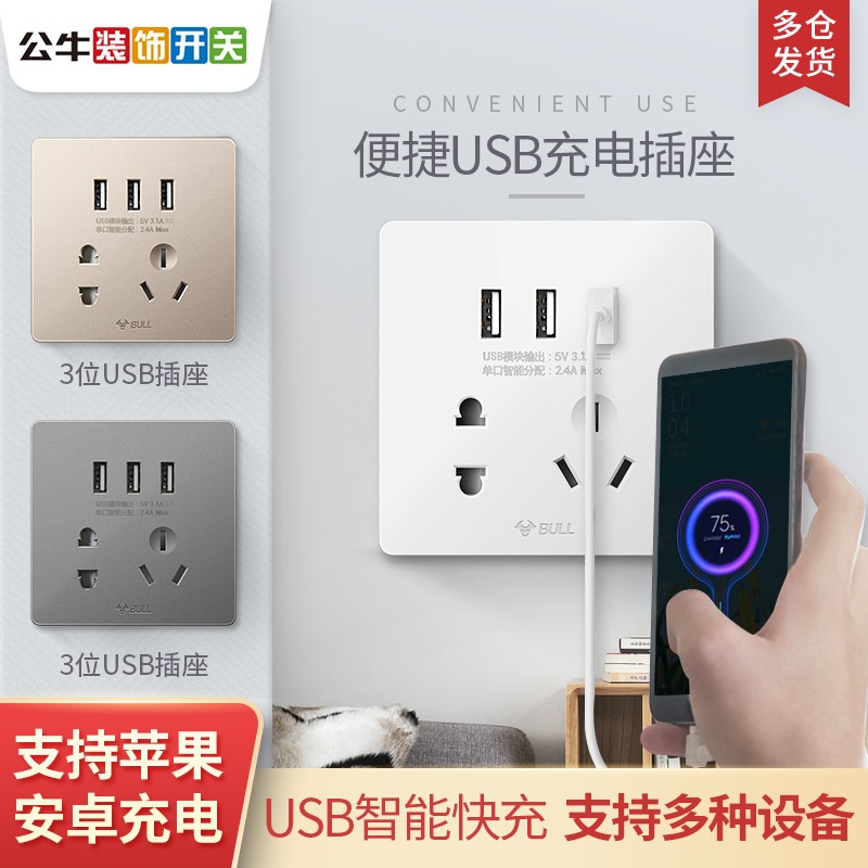 公牛USB插座面板带五孔多孔墙壁智能墙插快充充电家用多功能开关_虎窝淘