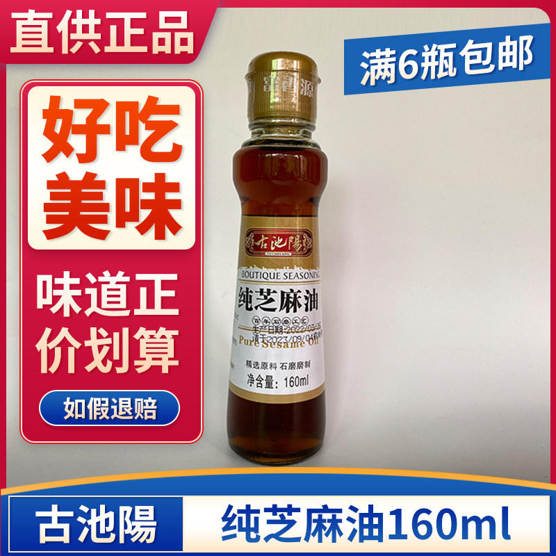 古池陽纯芝麻油160ml黑芝麻油 香麻油 香辣油 炒菜火锅油调和油油
