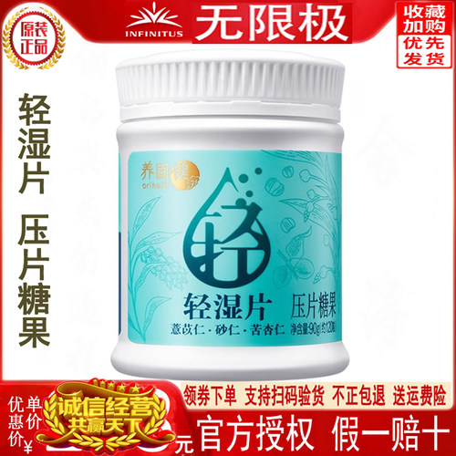 无限极轻湿片压片糖果保健品