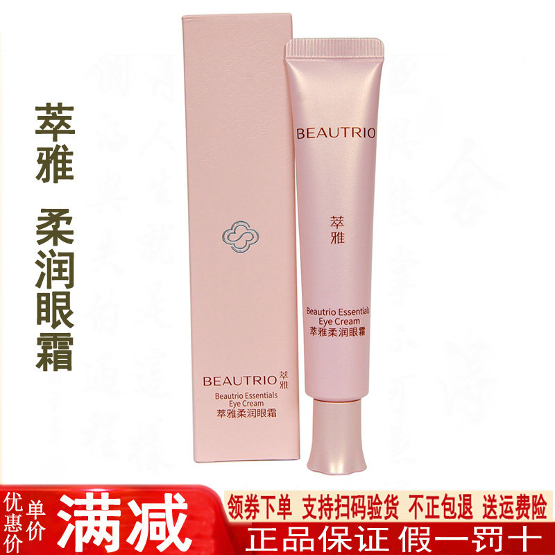 无限极萃雅柔润眼霜20克滋润保湿补水清爽抗氧化眼部细纹官网正品