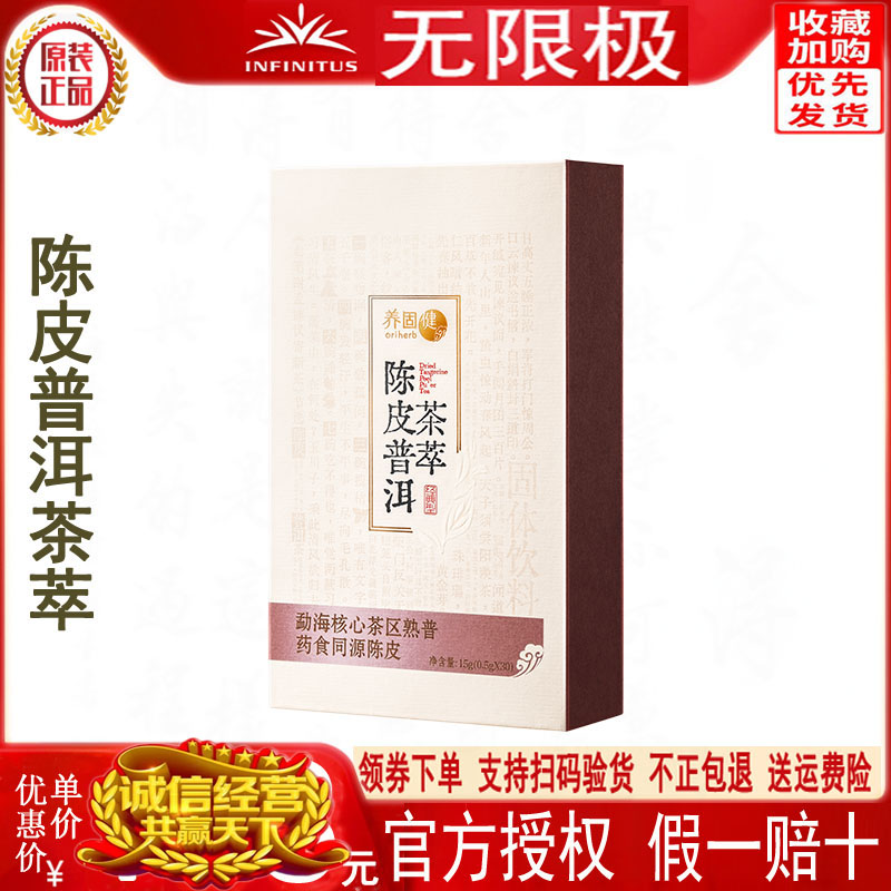 養固健陳皮普洱茶萃固體飲料