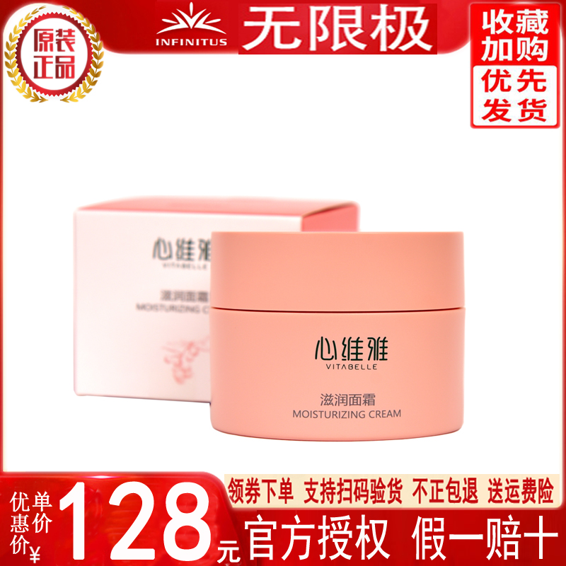 无限极心维雅滋润面霜50克