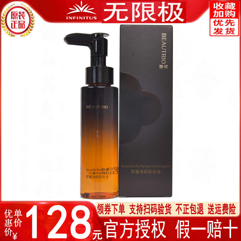 无限极萃雅净颜卸妆油100ml清洁毛孔敏感肤质水乳无极限官网正品