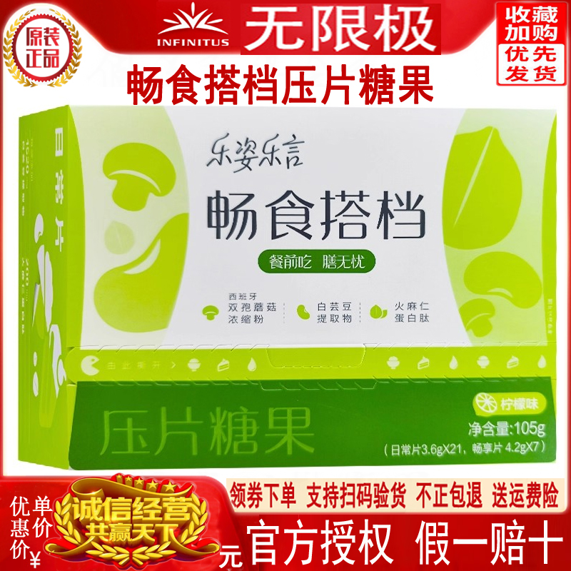 无限极乐姿乐言畅食搭档压片糖果