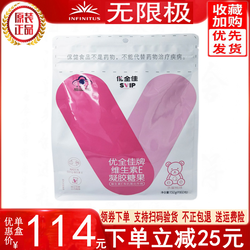无限极优全佳牌维生素E凝胶糖果