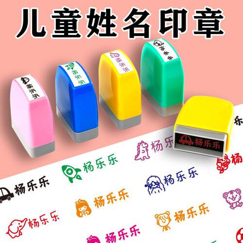 儿童名字印章卡通可爱幼儿园姓名章宝宝姓名签名盖章小学防水