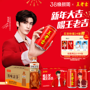 王老吉凉茶植物饮料张凌赫明星宠粉罐24罐/原味凉茶植物饮料15瓶