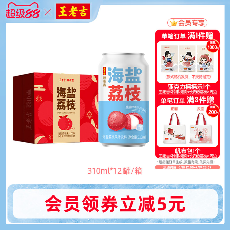 王老吉海盐荔枝果汁饮料