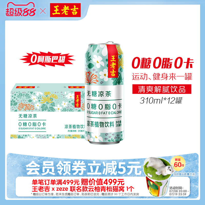 王老吉无糖凉茶植物饮料310ml*12罐0糖0脂0卡整箱装清爽解腻解辣