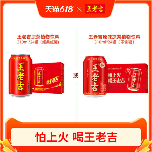 王老吉凉茶植物饮料310ml*24罐/原味凉茶植物饮料310ml*24罐
