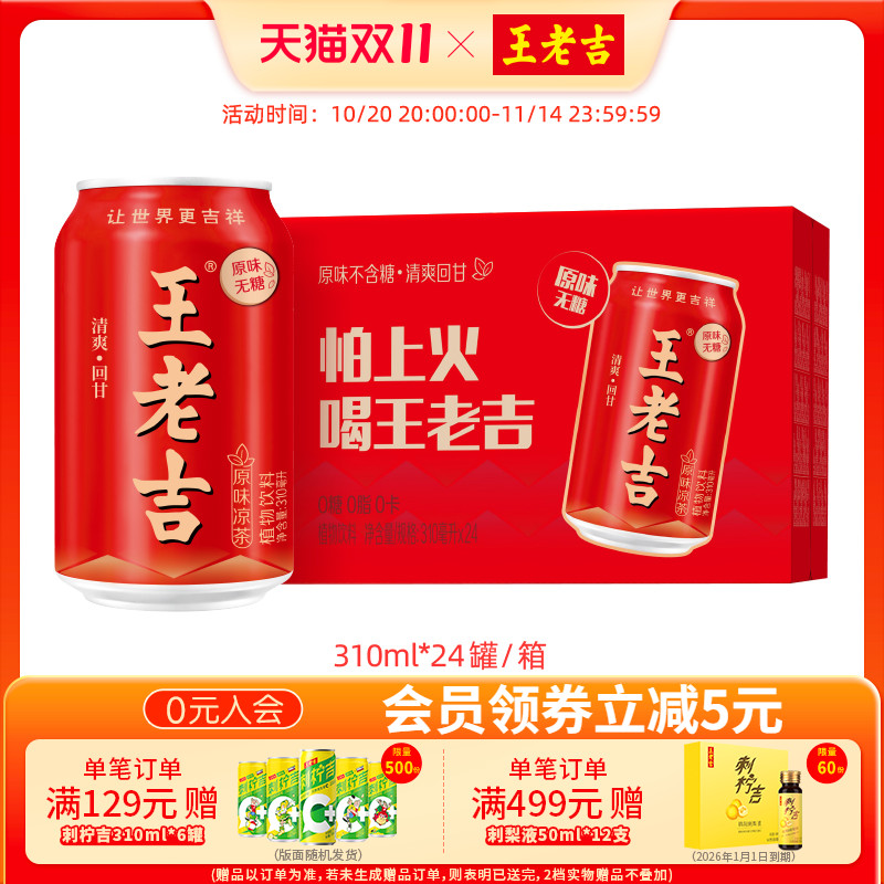王老吉原味凉茶植物饮料310ml*24罐无糖0糖0脂0卡夏日饮品清爽