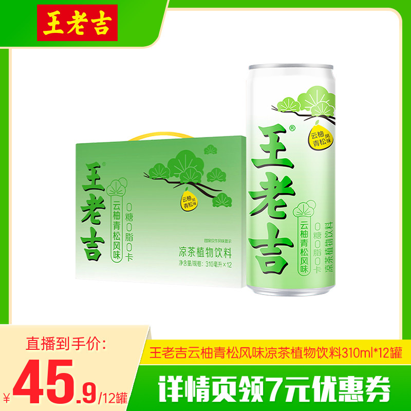 王老吉云柚青松风味无糖凉茶植物饮料310ml*12罐0糖0脂0卡饮品