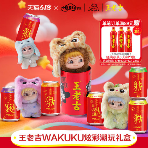 王老吉WAKUKU炫彩潮玩礼盒吉运好彩罐饮料11罐WAKUKU盲盒罐1个