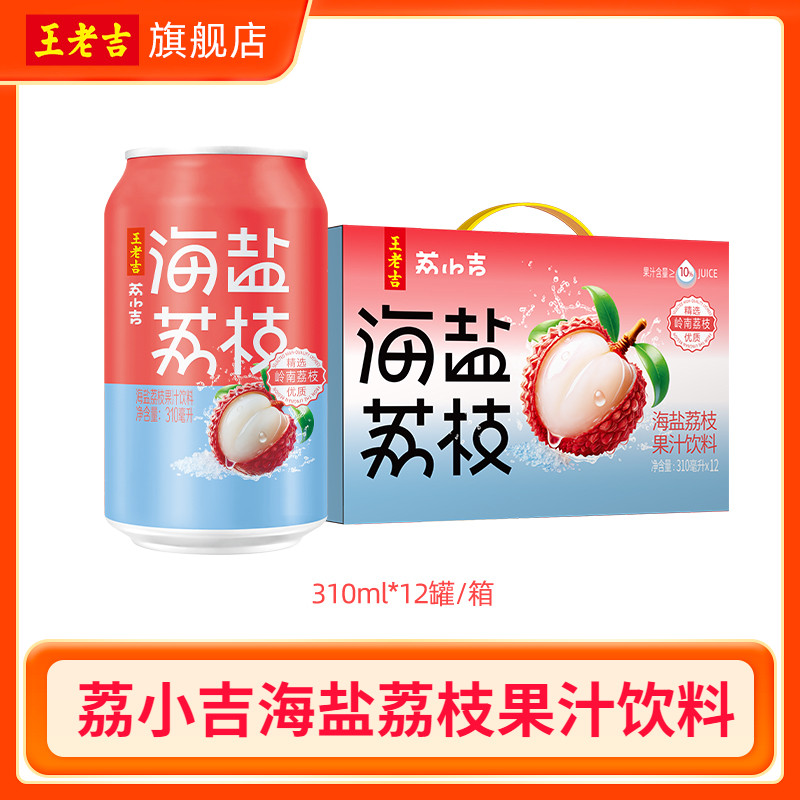 王老吉海盐荔枝可盐可甜