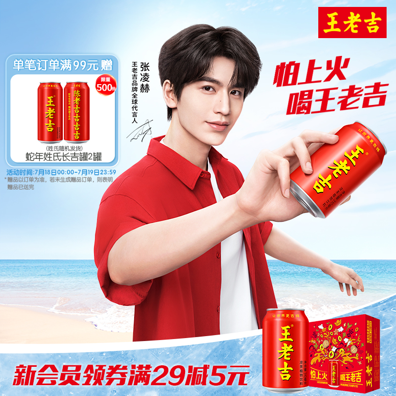 王老吉凉茶植物饮料罐装