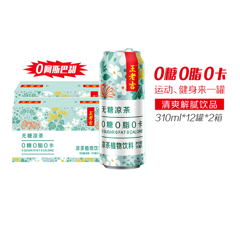 王老吉无糖凉茶饮料0糖0脂0卡