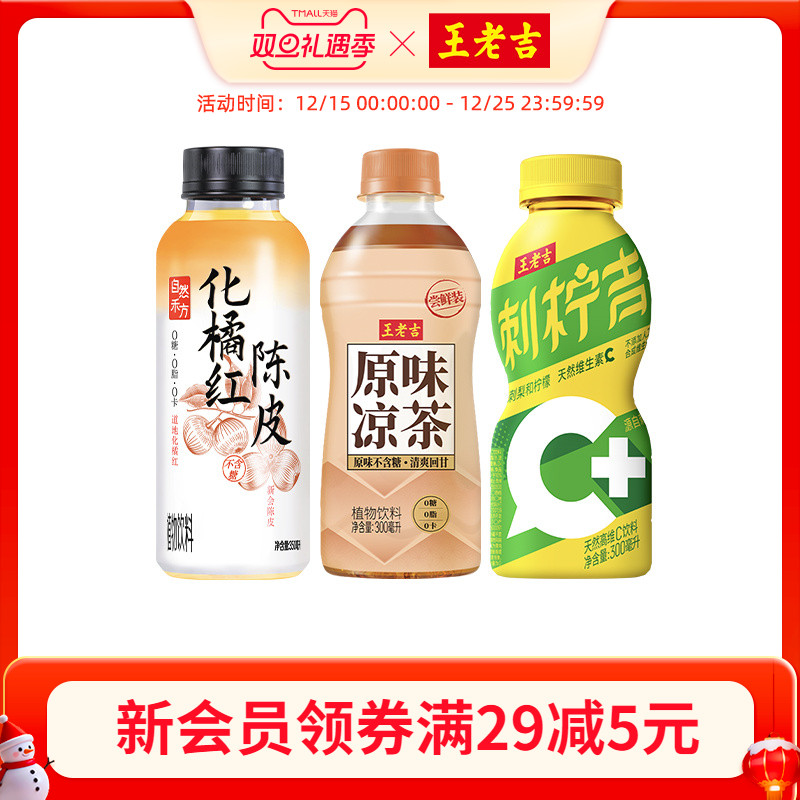 王老吉原味凉茶6瓶/化橘红陈皮植物饮料/刺柠吉天然高维C饮料6瓶