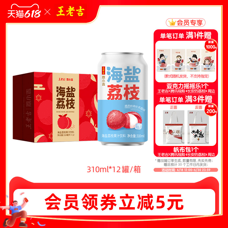 王老吉荔小吉海盐荔枝果汁饮料310ml*12罐可盐可甜清爽解腻聚会