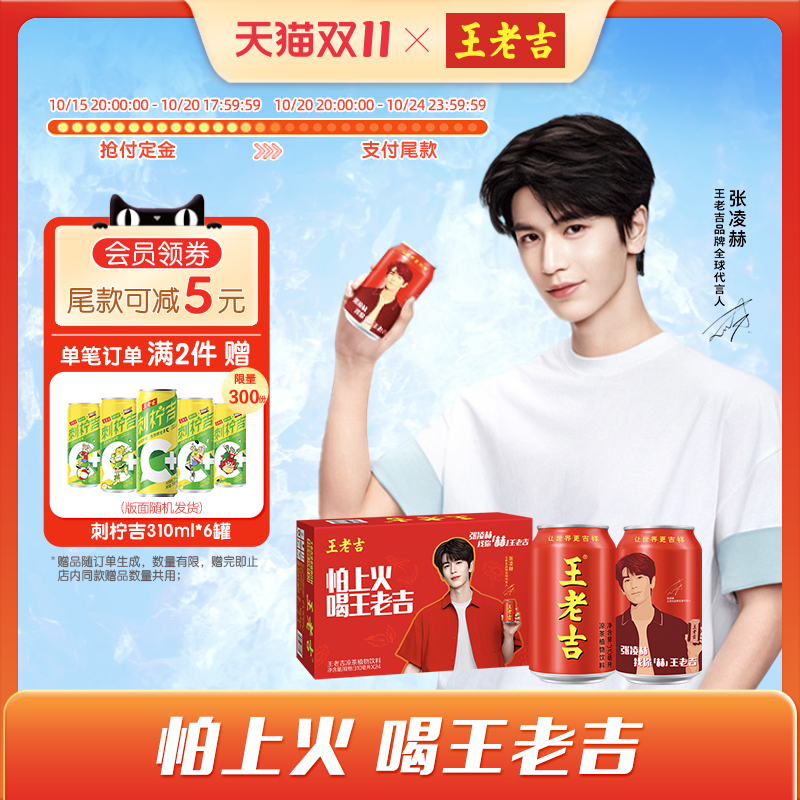 王老吉凉茶植物饮料张凌赫明星宠粉罐310ml*24罐整箱装清爽解腻