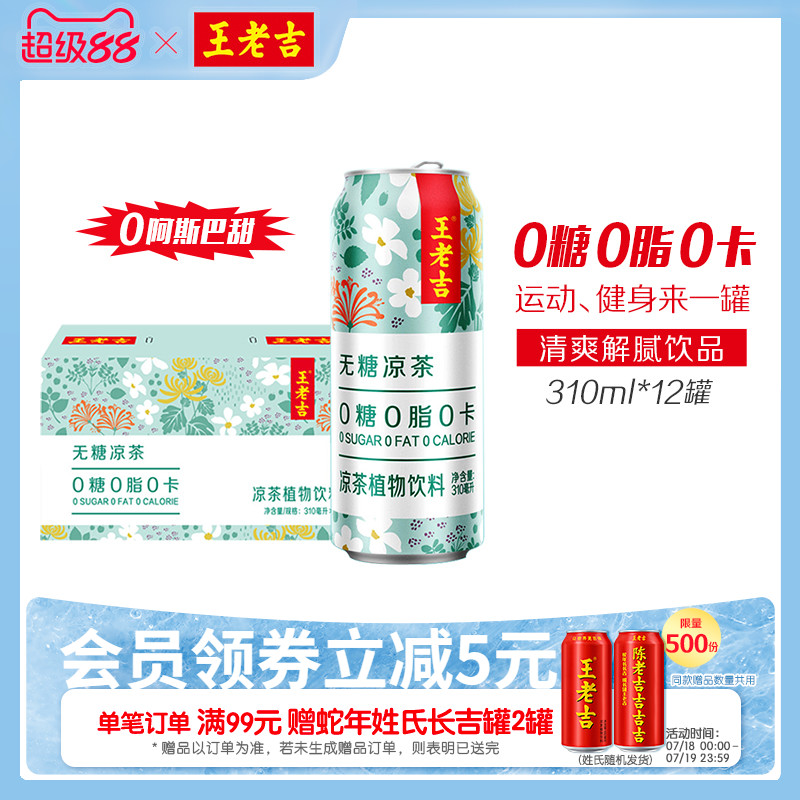 无糖植物饮料凉茶王老吉