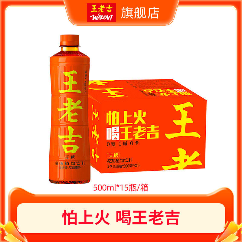 【秒杀】王老吉凉茶植物饮料500ml*15瓶装经典原味无糖饮品